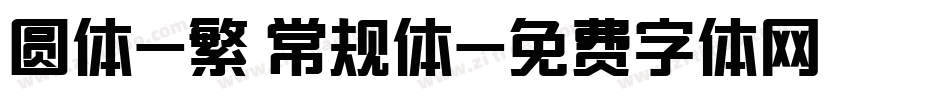 圆体-繁 常规体字体转换